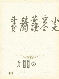 斗破苍穹小说免费阅读全文无弹窗