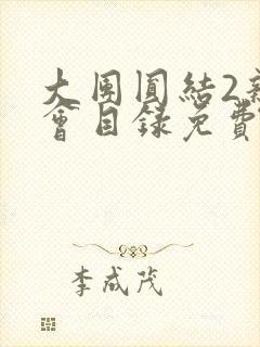 大团圆结2亲情会目录免费听阅读