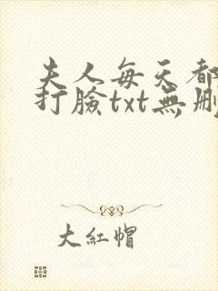 夫人每天都在线打脸txt无删减封面