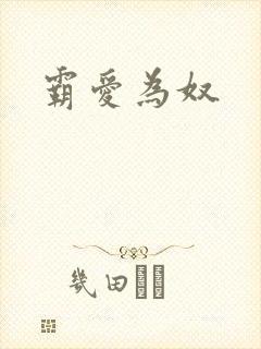 霸爱为奴
