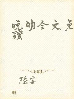晚明全文免费阅读