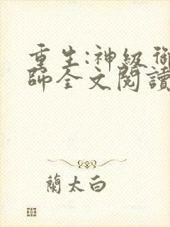 重生:神级御兽师全文阅读