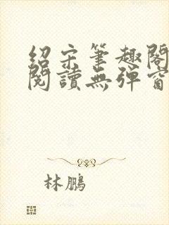 绍宋笔趣阁免费阅读无弹窗封面