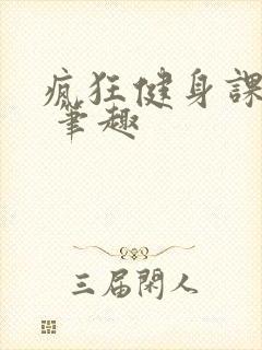 疯狂健身课李欣 笔趣