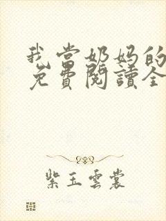 我当奶妈的日子免费阅读全文小说