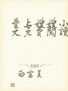 爱上嫂嫂小说全文免费阅读最新章节列表封面
