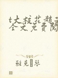 t大校花赵若芸全文免费阅读封面