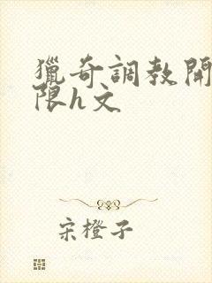 猎奇调教开发极限h文