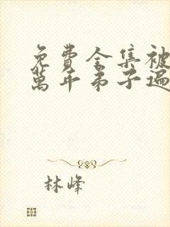 免费全集被困百万年弟子遍布诸天万界封面