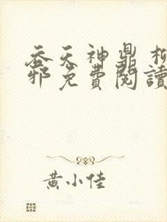 吞天神鼎 柳无邪免费阅读