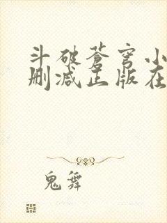斗破苍穹小说无删减正版在线阅读