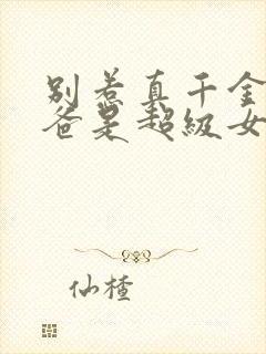 别惹真千金,她爸是超级女儿奴免费封面