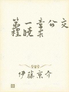 第一章公交激战程晓柔