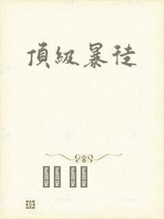 顶级暴徒封面