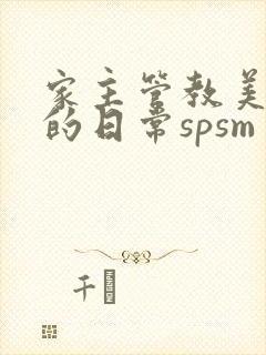 家主管教美人们的日常spsm