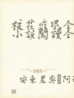 校花催眠全世界小说阅读全文封面