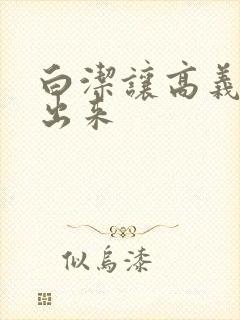 白洁让高义别拔出来封面