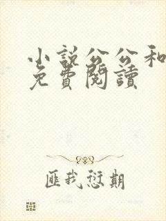 小说公公和芷晴免费阅读
