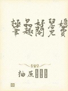 极品好儿媳小说笔趣阁免费阅读全文