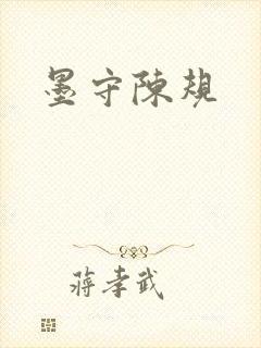 墨守陈规