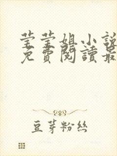 莹莹姐小说全文免费阅读最新章节