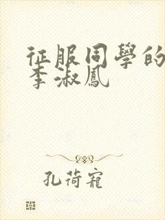 征服同学的麻麻李淑凤