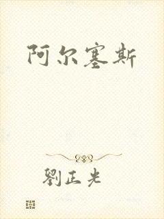 阿尔塞斯