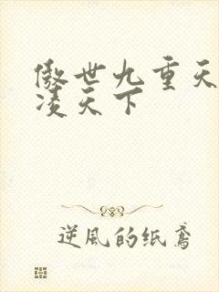 傲世九重天 风凌天下