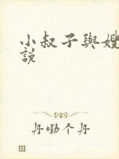 小叔子与嫂子小说