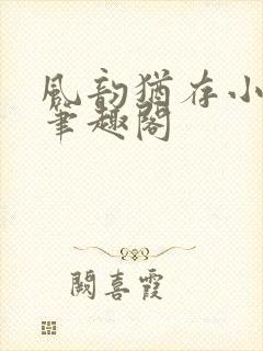 风韵犹存小说 笔趣阁封面