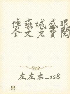 傅燕城盛眠小说全文免费阅读
