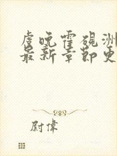 虞晚霍砚洲小说最新章节更新时间