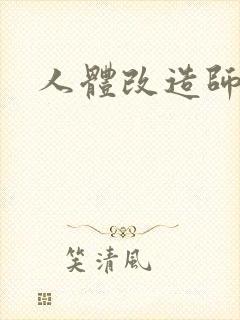 人体改造师