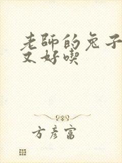 老师的兔子又大又好吃