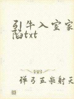 引牛入室家的沦陷txt
