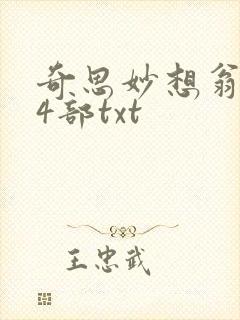 奇思妙想翁乱14部txt