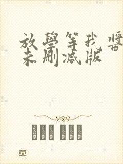 放学等我酱子贝未删减版