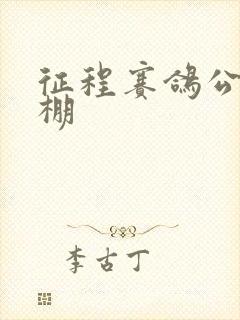 征程赛鸽公棚秋棚