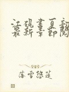 江砚书夏韵小说最新章节阅读封面