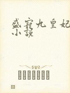 盛宠九皇妃在线小说