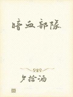 暗血部队