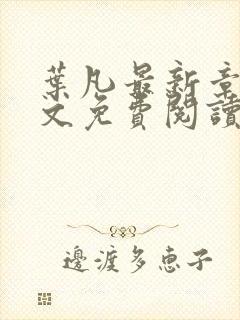 叶凡最新章节全文免费阅读无弹窗