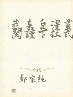 我来自漫画免费阅读下拉式六漫画封面
