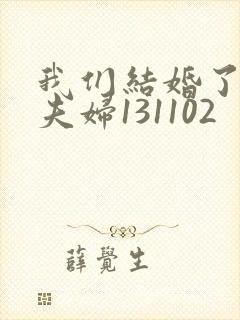 我们结婚了初恋夫妇131102