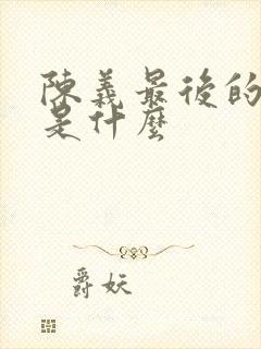 陈义最后的结局是什么