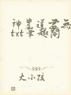 神农道君无弹窗txt笔趣阁