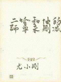 二哈和他的白猫师尊未删减版本