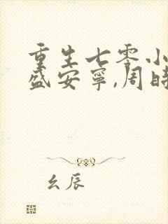 重生七零小辣媳盛安宁,周时勋小说