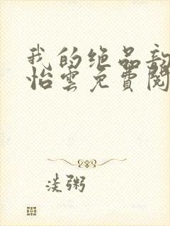 我的绝品韵母郑怡云免费阅读
