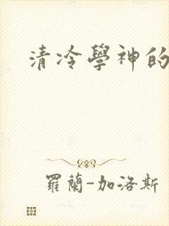 清冷学神的沦陷